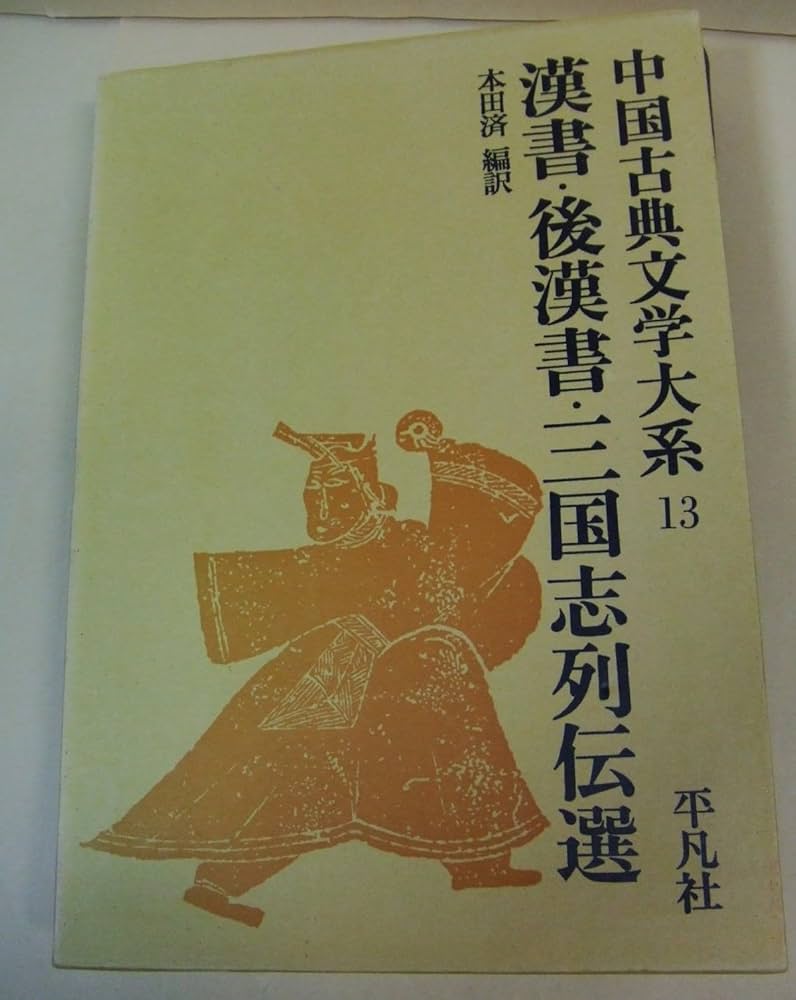 中国古典文学大系〈第13巻〉漢書・後漢書・三国志列伝選 (1968年